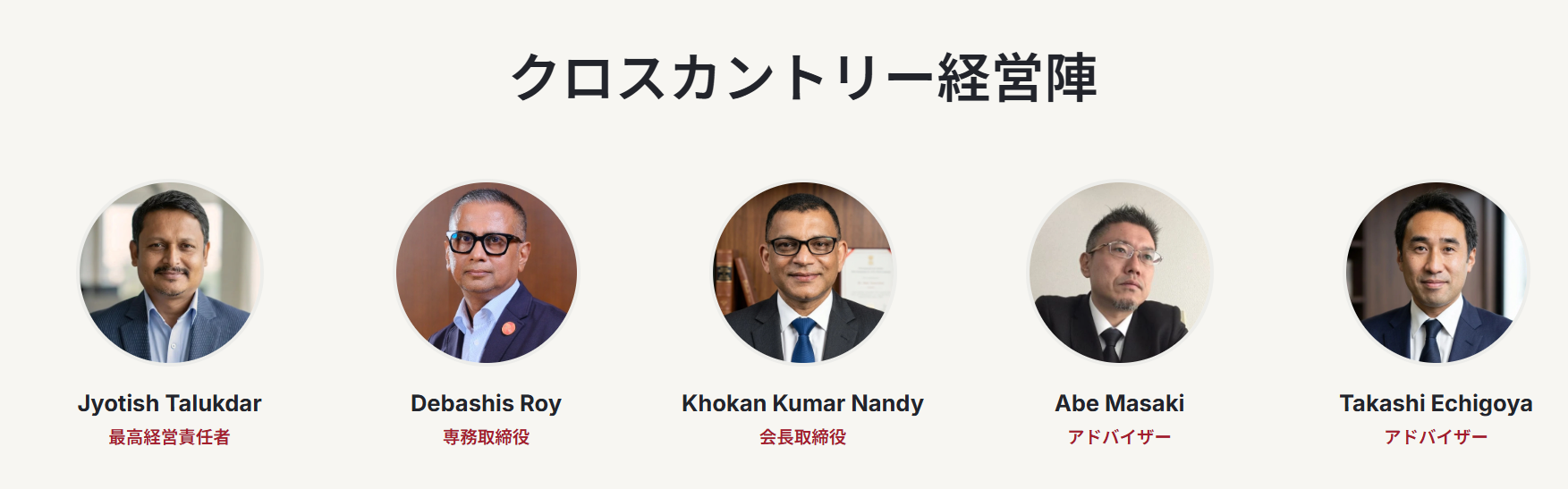 JKH経営陣・アドバイザー:Jyotish Talukdar、Debashis Roy、Khokan Kumar Nandy、Abe Masaki、Takashi Echigoya
